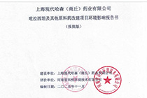 上?，F(xiàn)代哈森(商丘)藥業(yè)有限公司吡拉西坦及其他原料藥改建項(xiàng)目環(huán)評(píng)報(bào)告